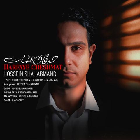 دانلود آهنگ حسین شهابمند به نام حرفای چشمات